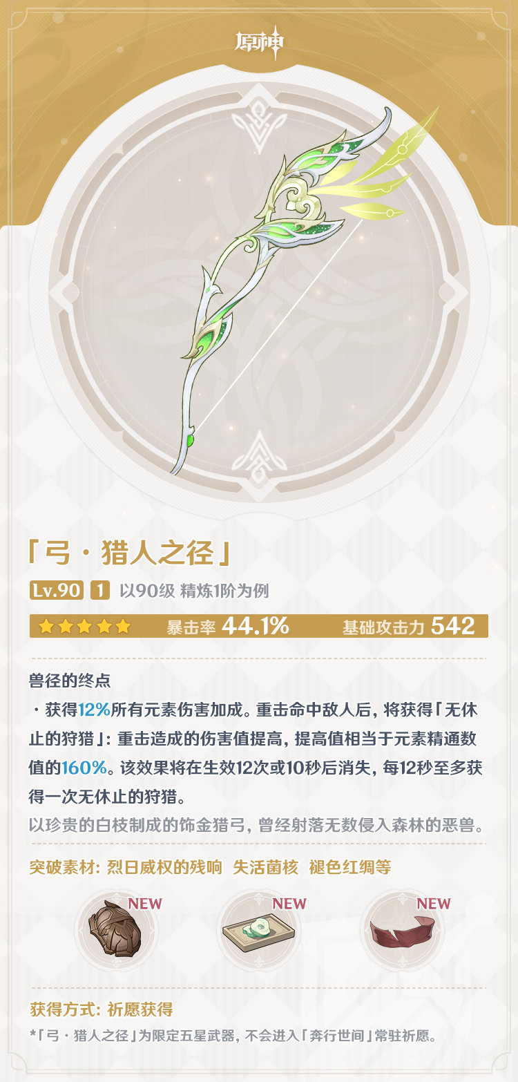 原神3.0：须弥地区 全新武器 属性一览