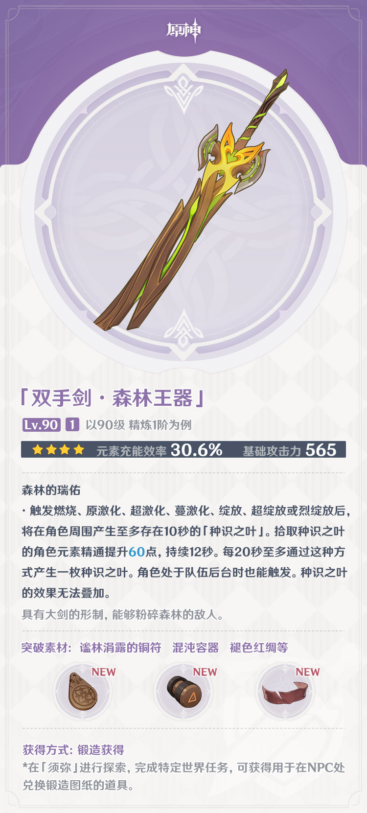 原神3.0：须弥地区 全新武器 属性一览