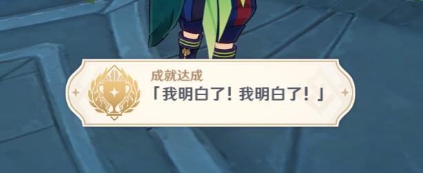 原神3.0攻略：须弥城 告示板 “字谜” 攻略【隐藏成就：我明白了！我明白了！】