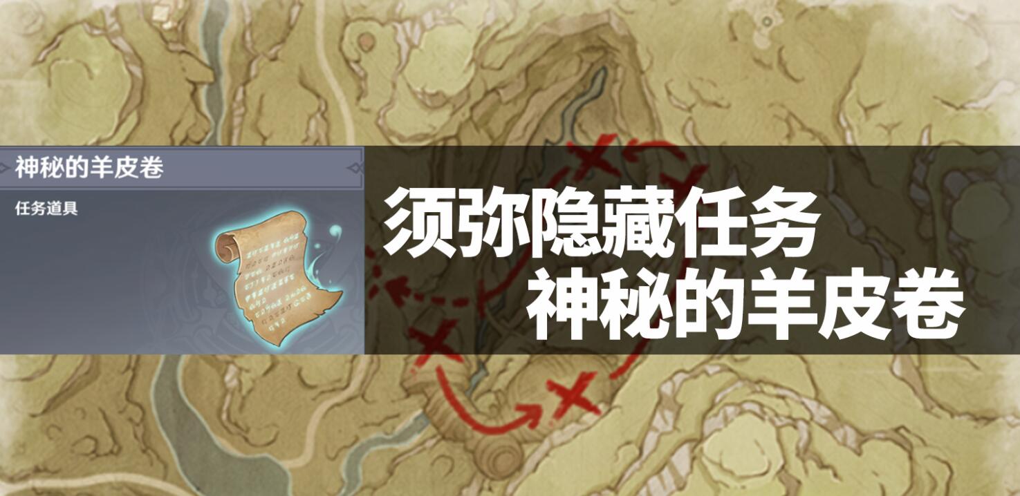 原神3.0攻略：藏宝图任务 “神秘的羊皮卷” 【成就：无名之城的呼唤】