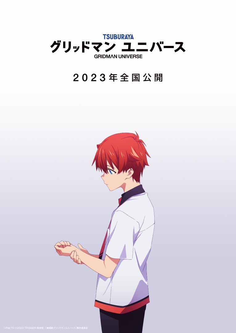 剧场版动画《GRIDMAN UNIVERSE / 古利特宇宙》先导视觉图公开，2023年上映