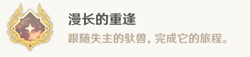 原神3.0攻略:护送驮兽任务【隐藏成就:漫长的重逢】插图3 原神3.0攻略:护送驮兽任务【隐藏成就:漫长的重逢】