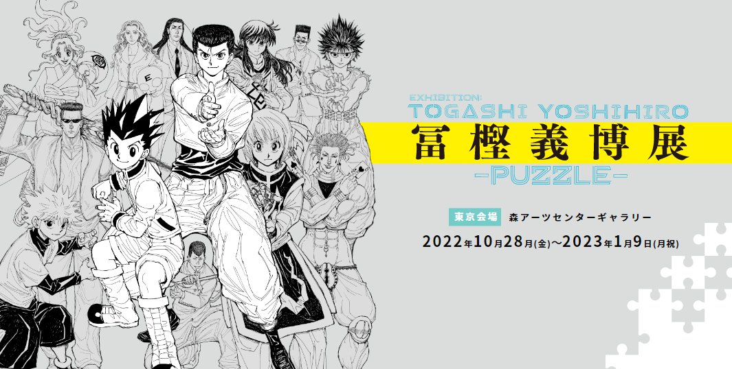 《富坚义博原画展-PUZZLE-》最新视觉图公开，10月28日开展