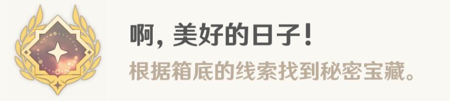 原神3.0攻略：须弥 9个挖掘点【隐藏成就：啊，美好的日子】