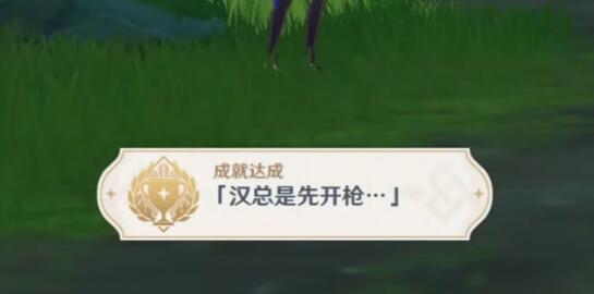 原神3.0攻略：【隐藏成就：汉总是先开枪】