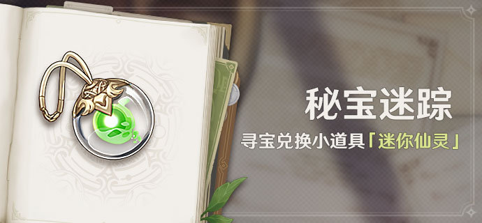 原神3.0：仙灵宠物活动「秘宝迷踪」即将开启
