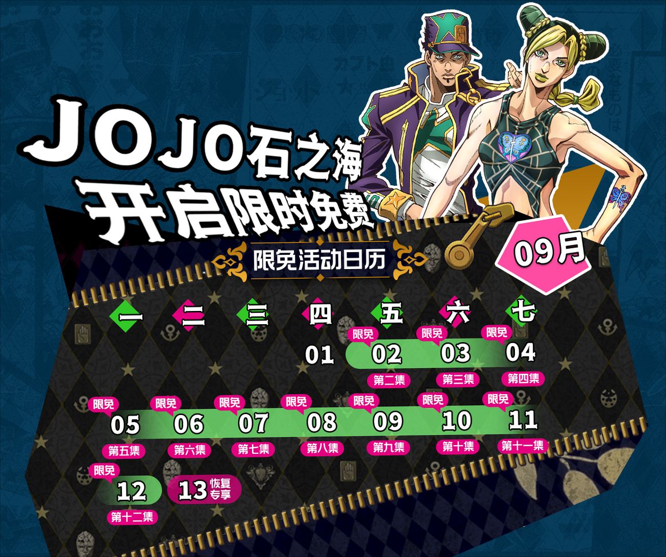 TV动画《JOJO的奇妙冒险：石之海 part2》现已上线B站，第一季开启限免