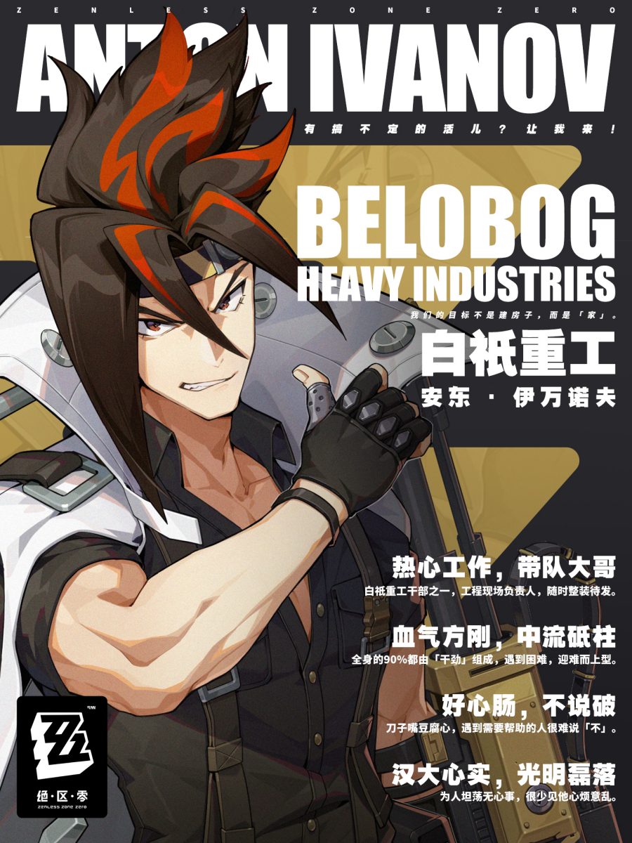 【绝区零】角色介绍—— 「安东」