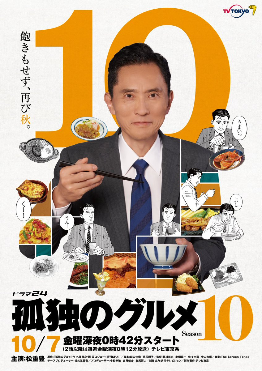 电视剧《孤独的美食家》第十季海报公开，10月开播