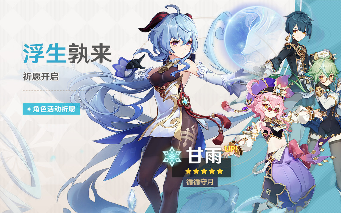 原神3.0:「甘雨」复刻祈愿即将开启插图 原神3.0:「甘雨」复刻祈愿即将开启
