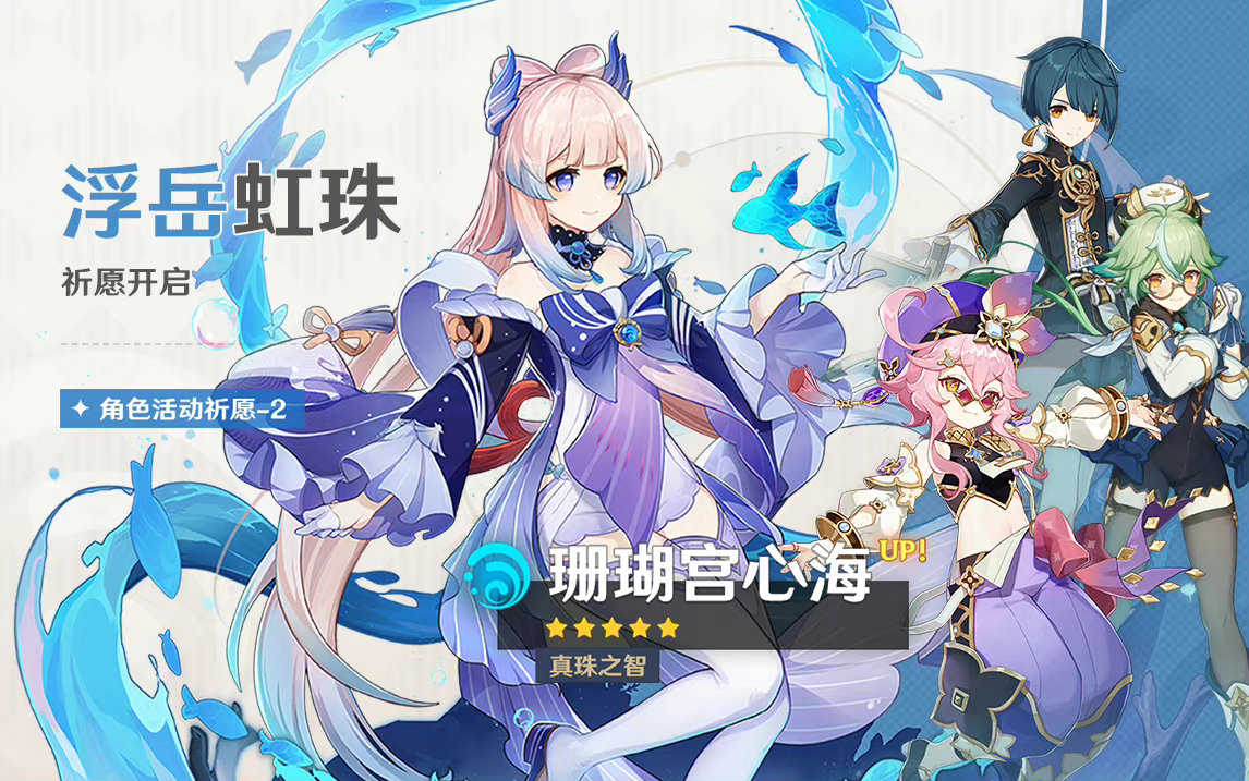 原神3.0：「珊瑚宫心海」复刻祈愿即将开启