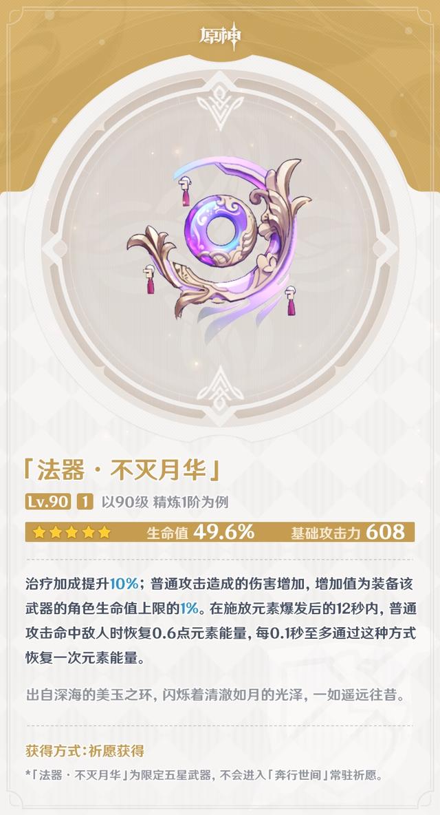 原神3.0：「不灭月华」「阿莫斯之弓」武器祈愿即将开启