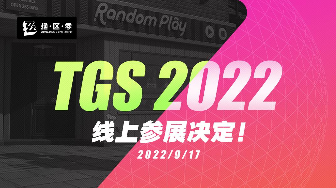 《绝区零》参展TGS2022，米哈游特别节目直播 9月17日17点开始
