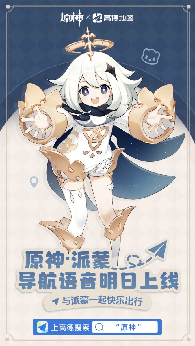 原神：【派蒙导航语音】9月10日将正式上线高德地图！