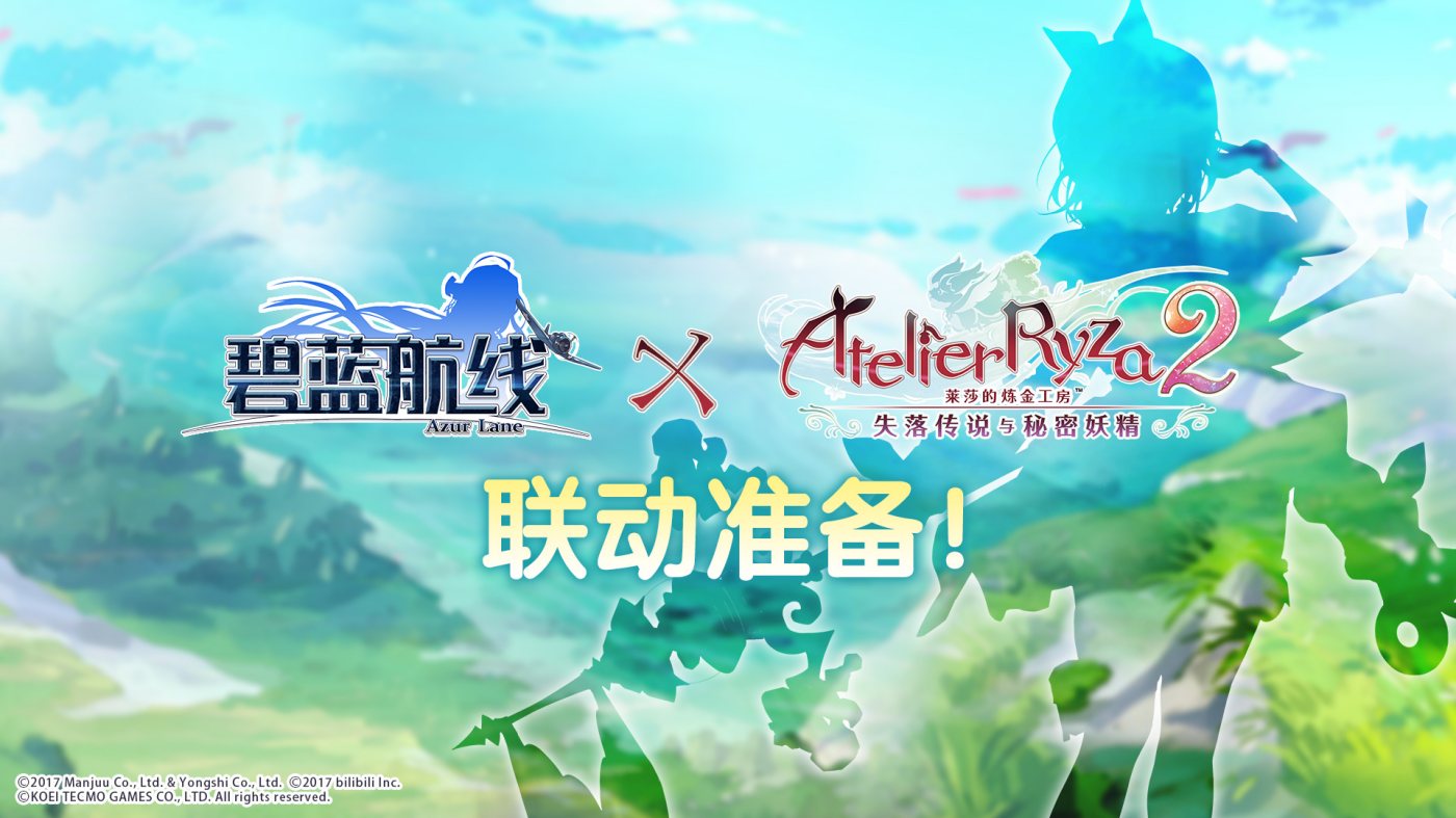 《碧蓝航线》×《莱莎的炼金工房2》联动即将开启