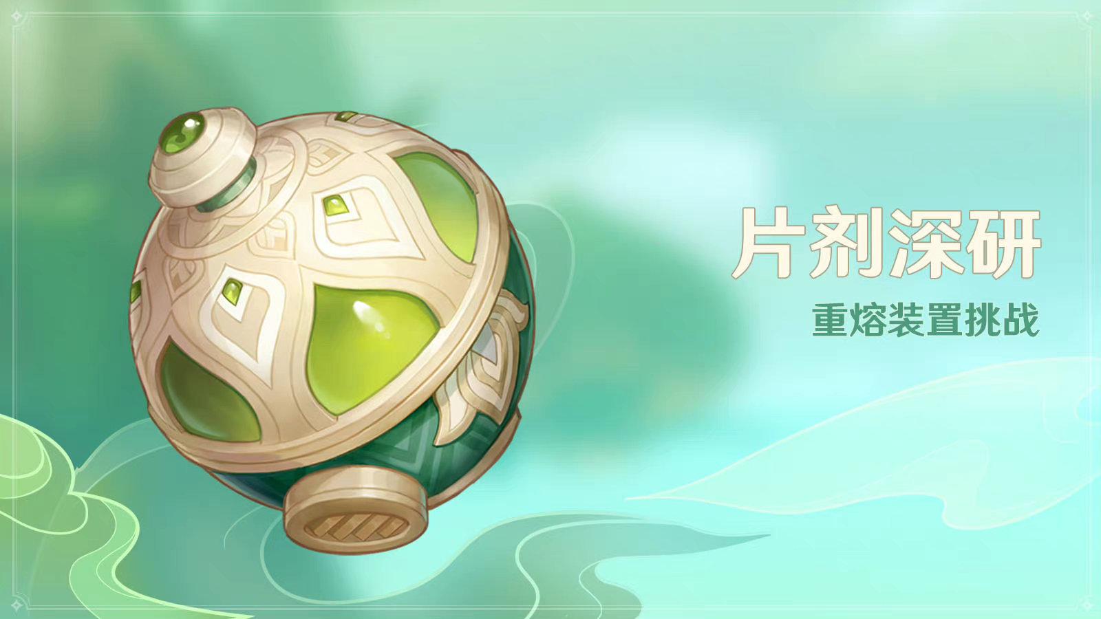 原神：打怪活动「片剂深研」即将开启