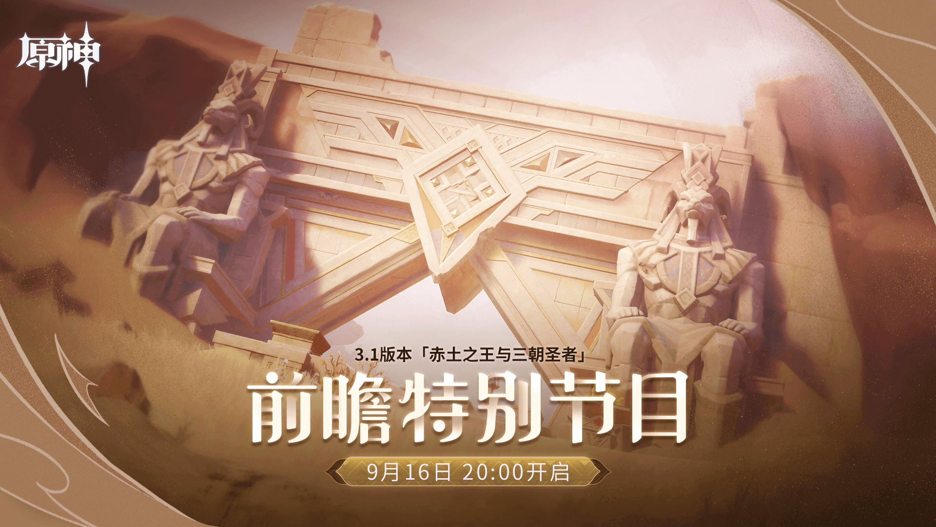 原神 3.1版本【赤土之王与三朝圣者】 前瞻直播将于9月16日晚20点开启