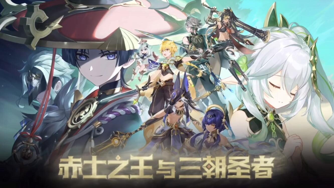 原神3.1版本「赤土之王与三朝圣者」前瞻直播【原石兑换码×3】