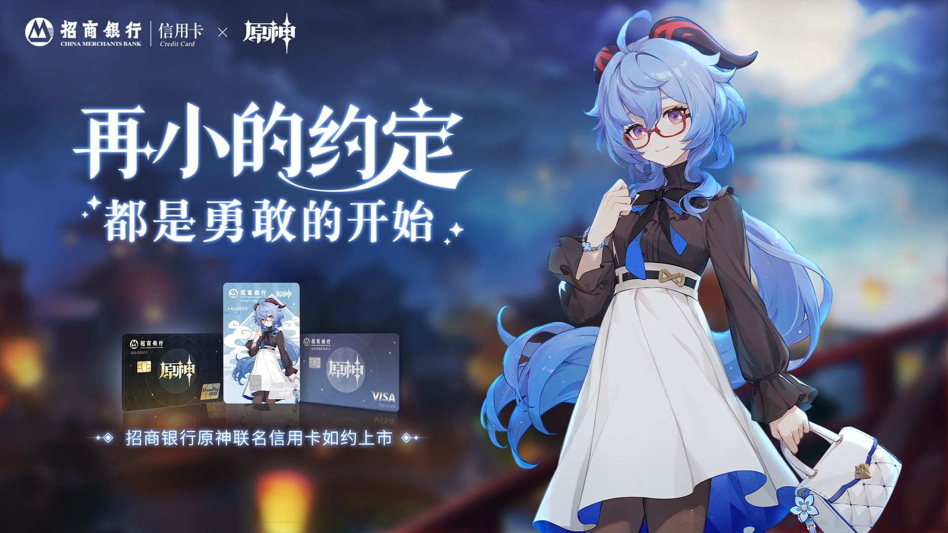 《原神》×【招商银行信用卡】联动公布