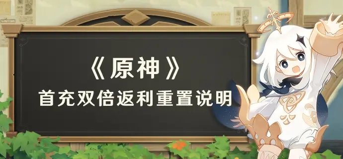 原神3.1：首充双倍返利重置说明