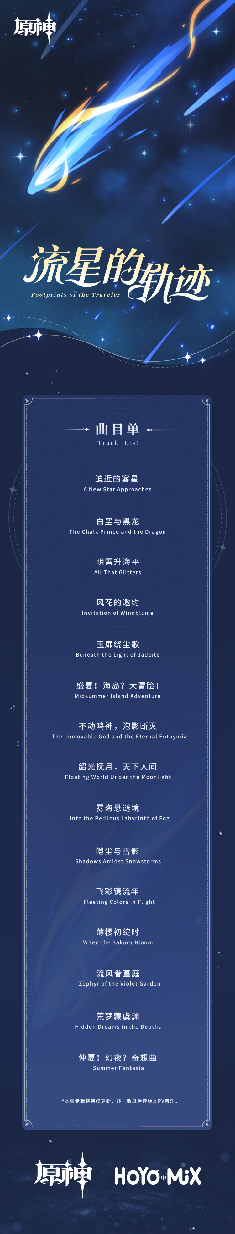 《原神》版本PV主题OST【流星的轨迹】即将上线插图 《原神》版本PV主题OST【流星的轨迹】即将上线
