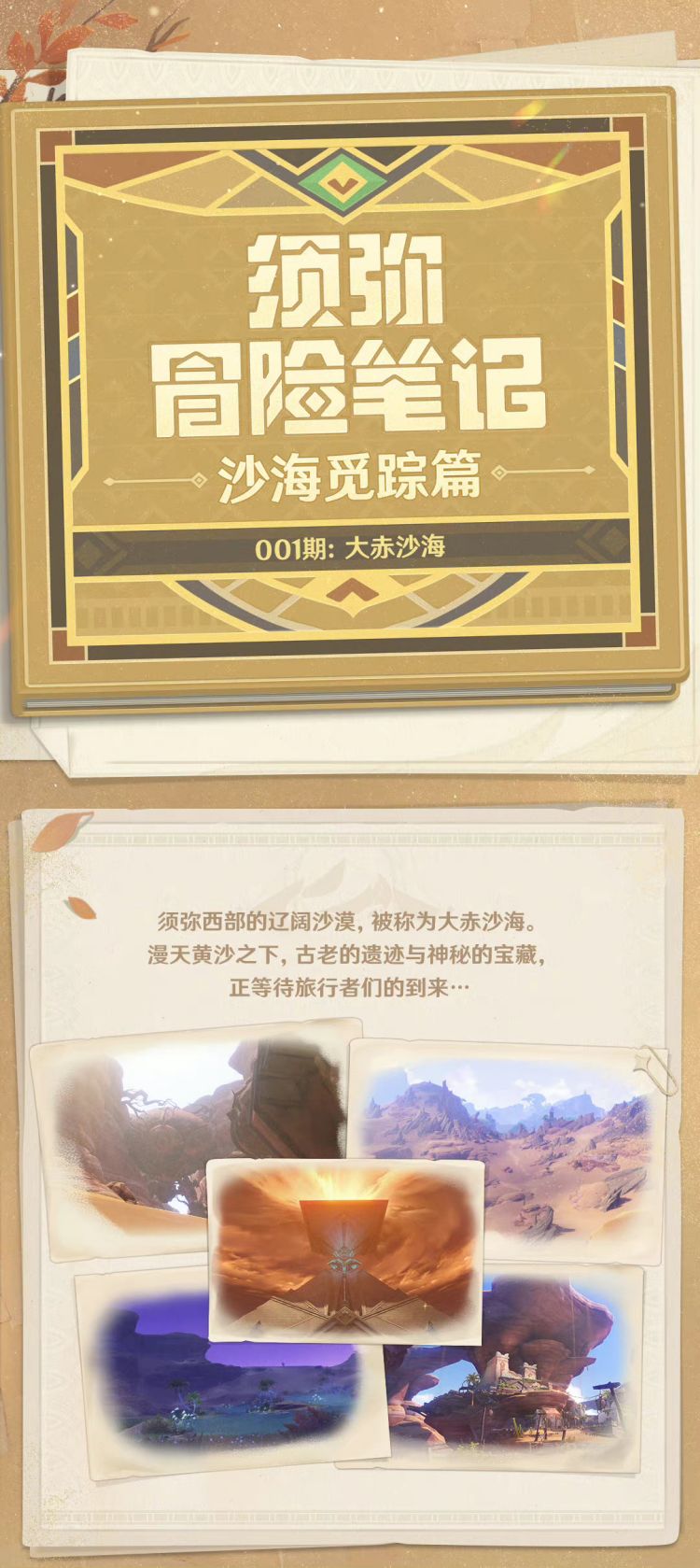 原神3.1：「须弥冒险笔记」沙海觅踪篇——001期：大赤沙海