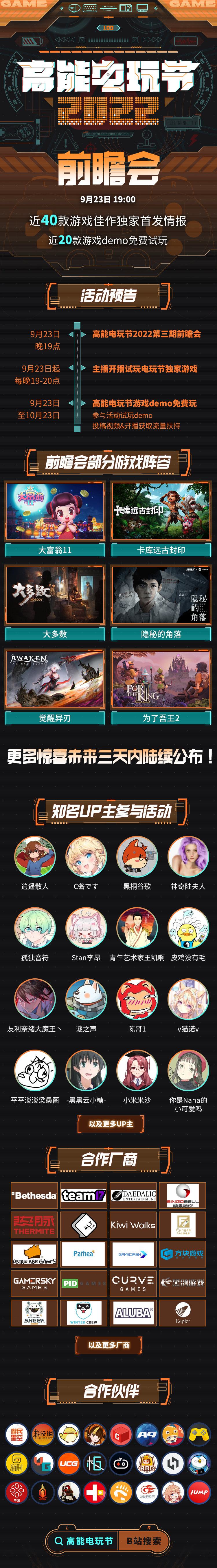 【B站高能电玩节2022】前瞻会将于9月23日19点正式开启插图 【B站高能电玩节2022】前瞻会将于9月23日19点正式开启