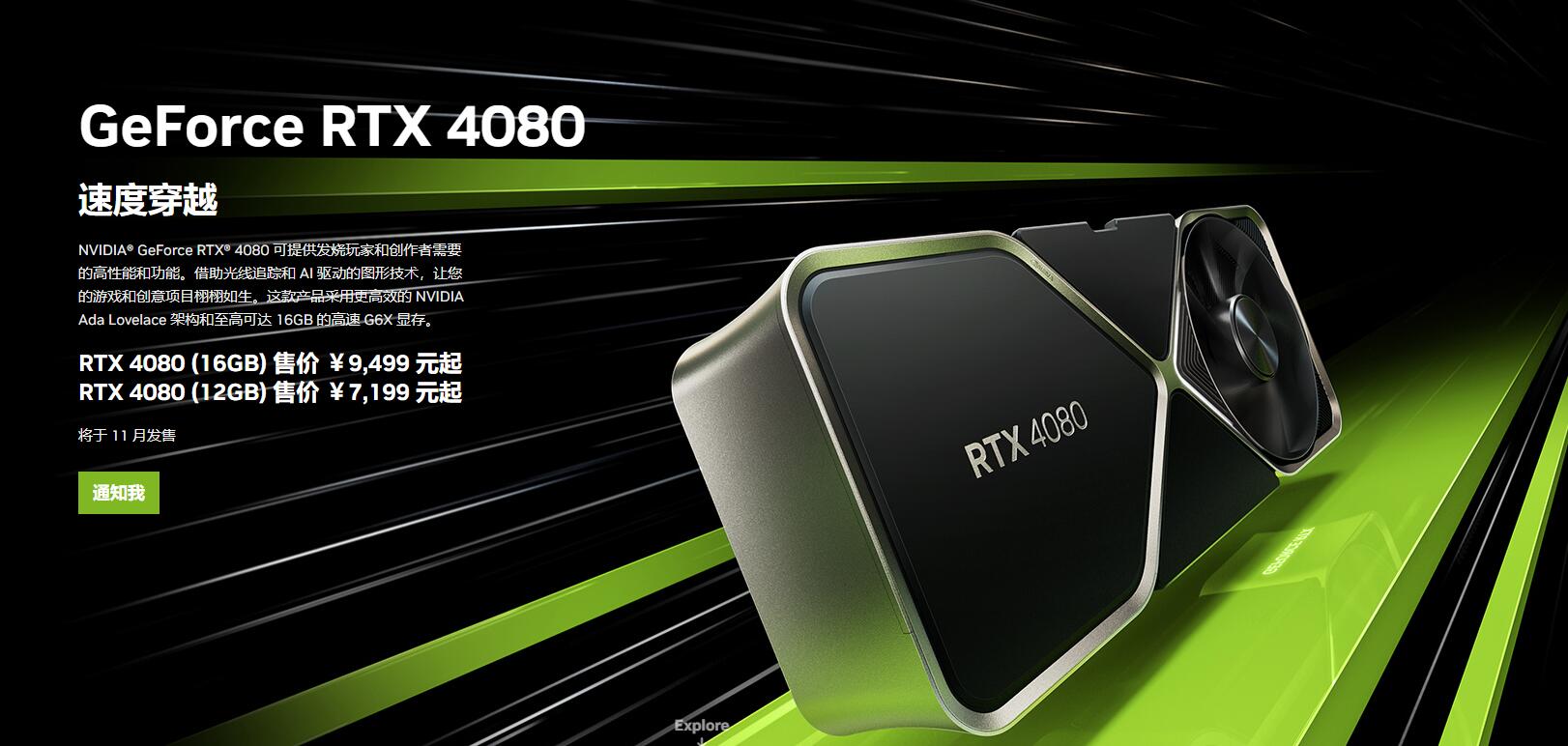 英伟达GeForce RTX4080、RTX4090显卡正式发布—售价7199元起
