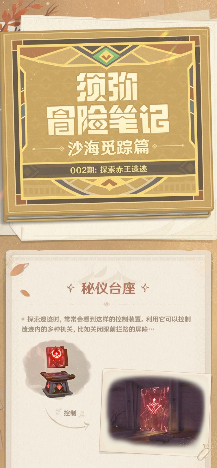 原神3.1：「须弥冒险笔记」沙海觅踪篇——002期：探索赤王遗迹