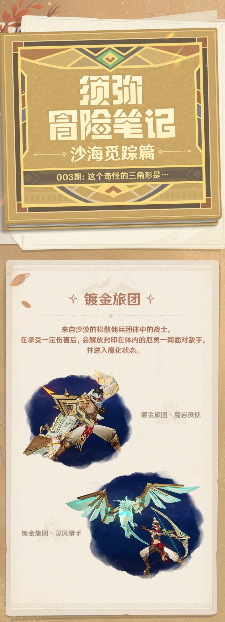 原神3.1：「须弥冒险笔记」沙海觅踪篇——003期：新敌人