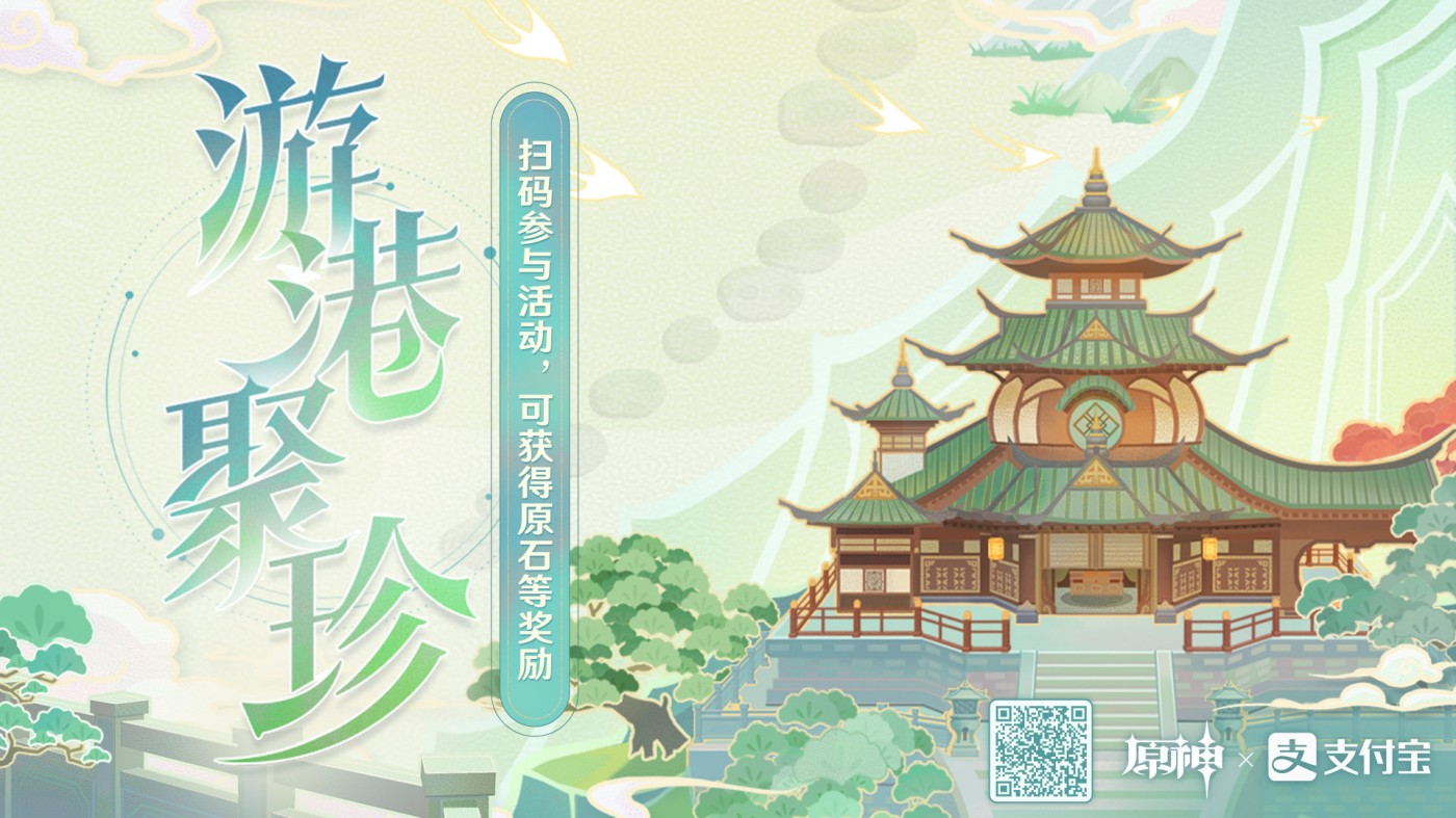 《原神》×【支付宝】网页活动「游港聚珍」开启,可领40原石插图 《原神》×【支付宝】网页活动「游港聚珍」开启,可领40原石