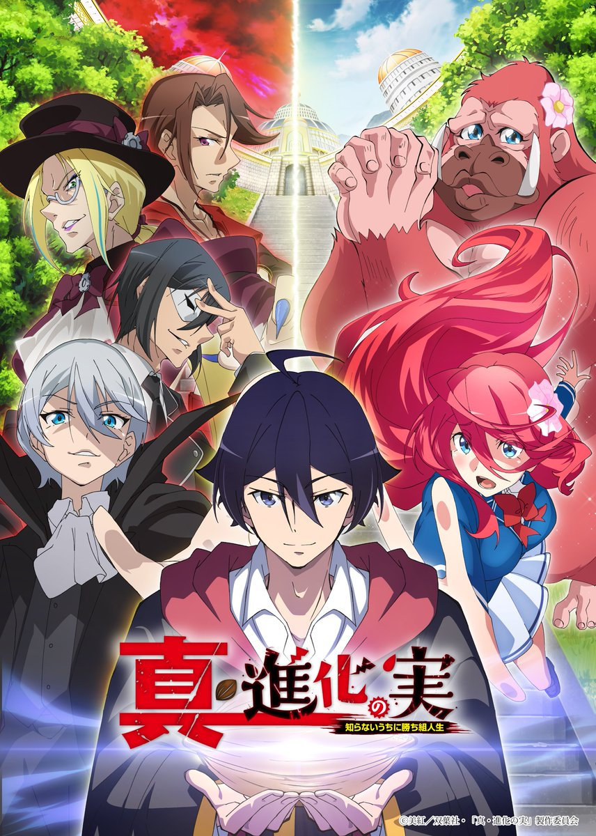 TV动画《真・进化之实踏上胜利的人生》第二季第2弹视觉图公开插图 TV动画《真・进化之实踏上胜利的人生》第二季第2弹视觉图公开