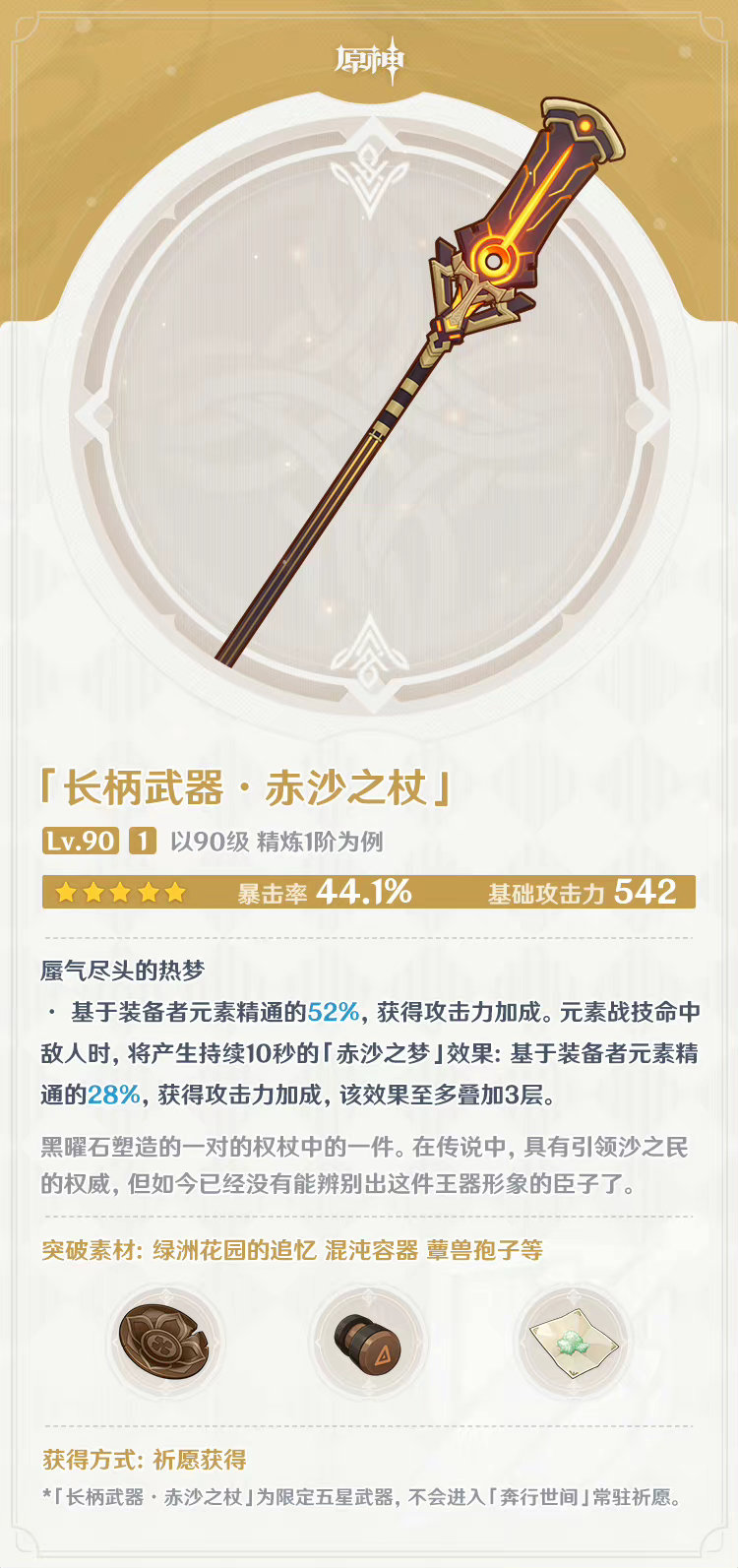 原神3.1：“赛诺”专武「赤沙之杖」等新武器属性一览