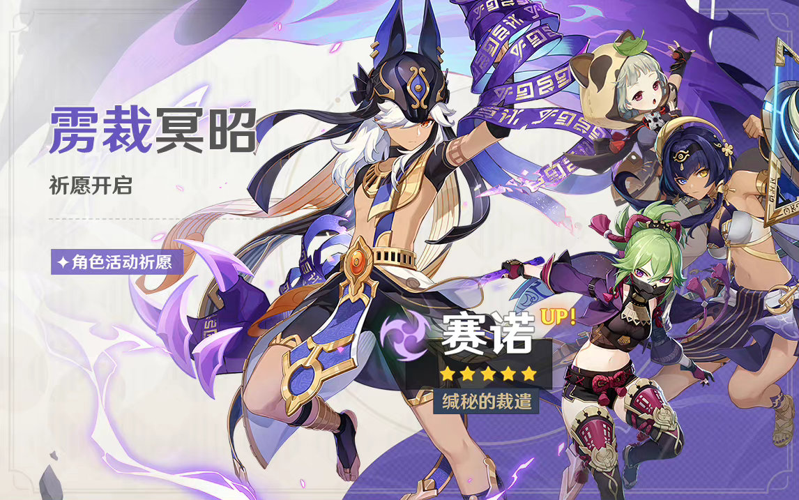 原神3.1：「赛诺」角色祈愿即将开启