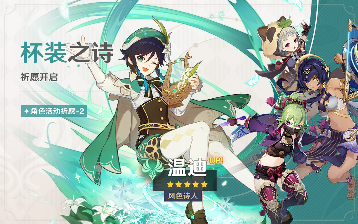 原神3.1：「温迪」复刻祈愿即将开启