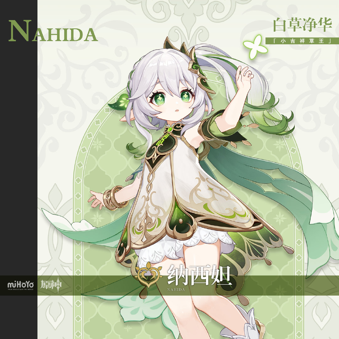 原神3.2：新角色前瞻 “草神”【纳西妲】