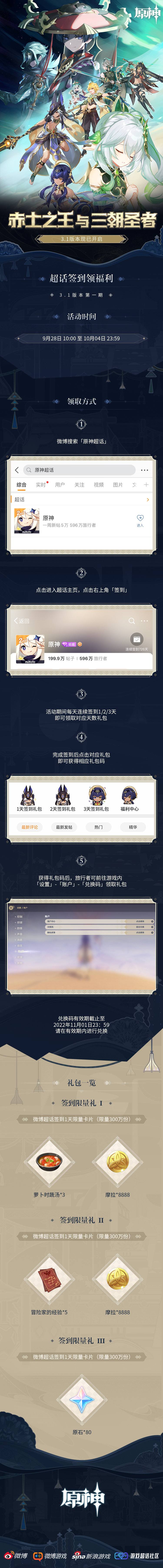 原神3.1【原神超话】微博签到第一期,签到3天领80原石插图 原神3.1【原神超话】微博签到第一期,签到3天领80原石