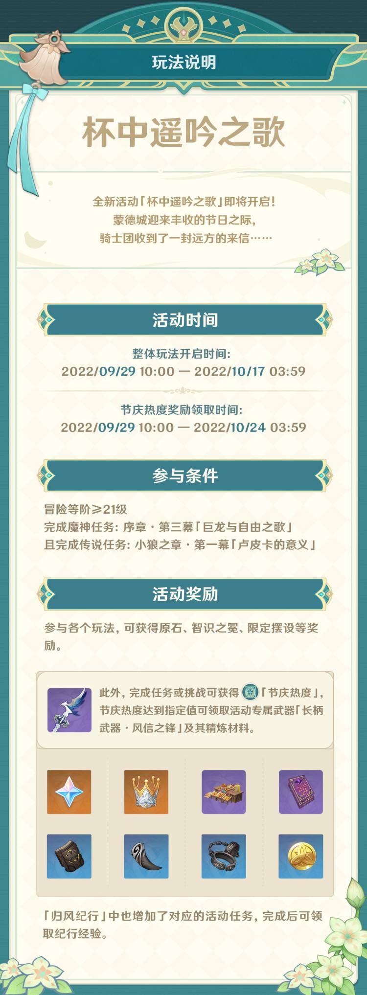 原神3.1：蒙德归风佳酿节「杯中遥吟之歌」玩法说明