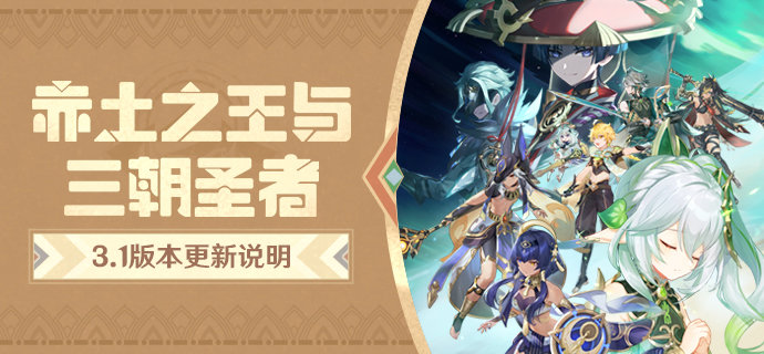原神3.1:「赤土之王与三朝圣者」版本更新说明插图 原神3.1:「赤土之王与三朝圣者」版本更新说明