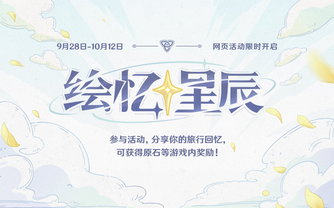 【原神二周年】网页回顾活动「绘忆星辰」,分享得180原石插图 【原神二周年】网页回顾活动「绘忆星辰」,分享得180原石