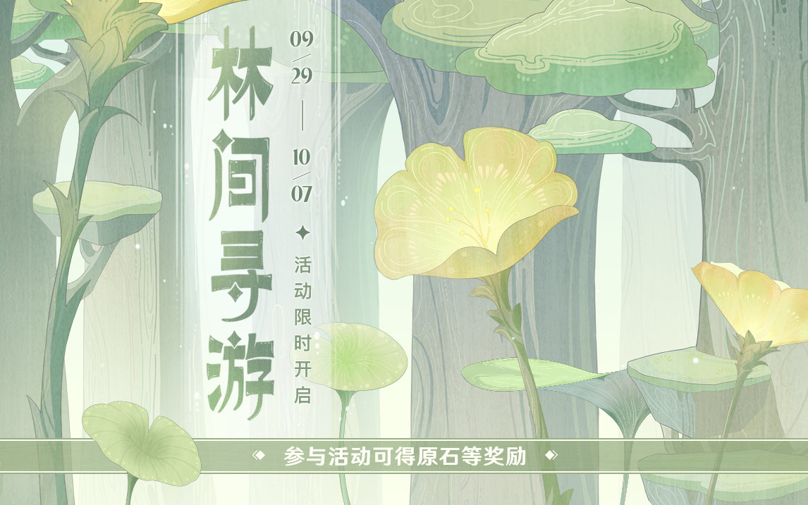 原神3.1:网页活动「林间寻游」现已开启,可获原石等奖励插图 原神3.1:网页活动「林间寻游」现已开启,可获原石等奖励