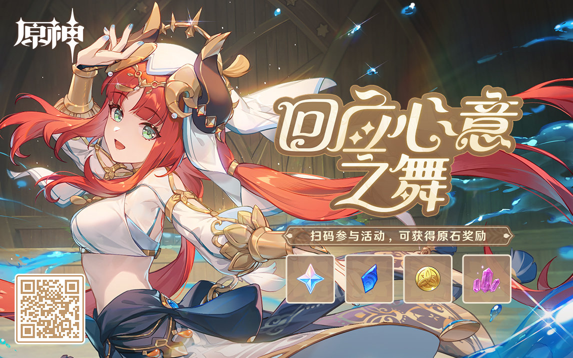 原神3.1：妮露网页小活动「回应心意之舞」正式上线