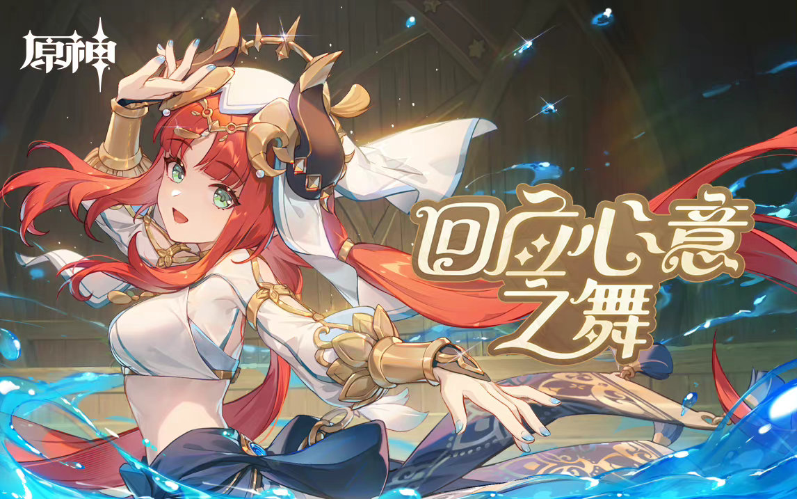 原神3.1：妮露网页小活动「回应心意之舞」正式上线