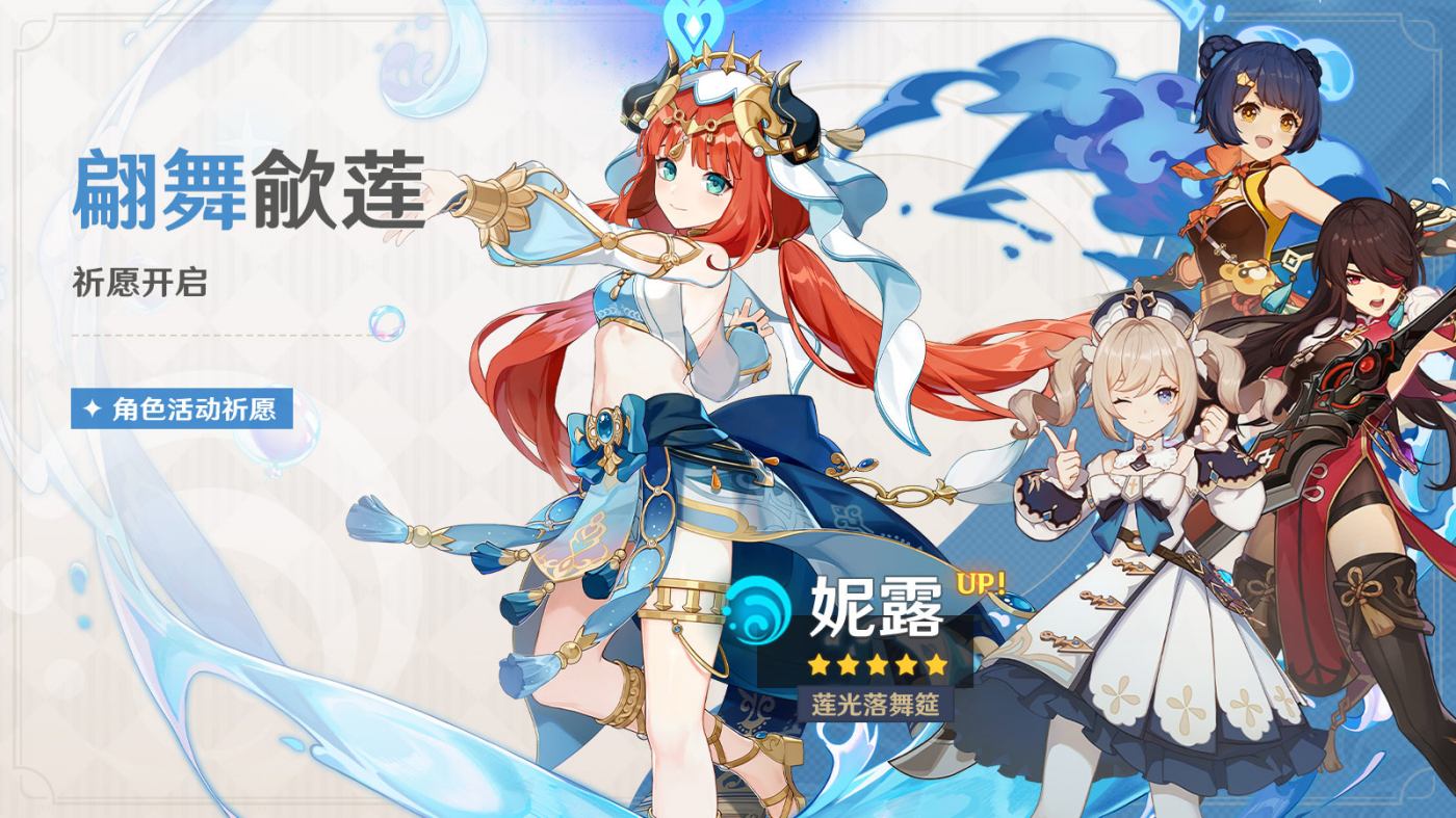 原神3.1:「妮露(水)」角色祈愿即将开启插图 原神3.1:「妮露(水)」角色祈愿即将开启