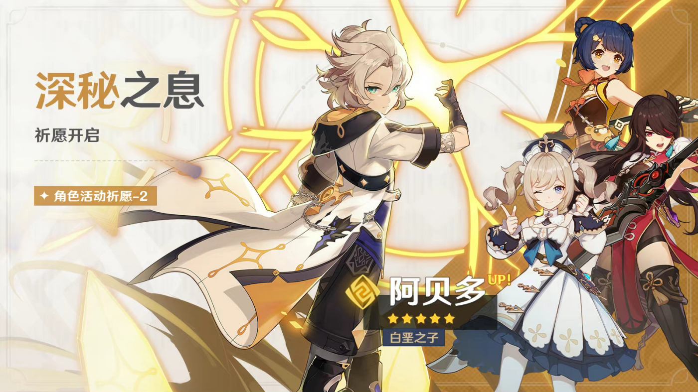 原神3.1:「阿贝多(岩)」复刻祈愿即将开启插图 原神3.1:「阿贝多(岩)」复刻祈愿即将开启