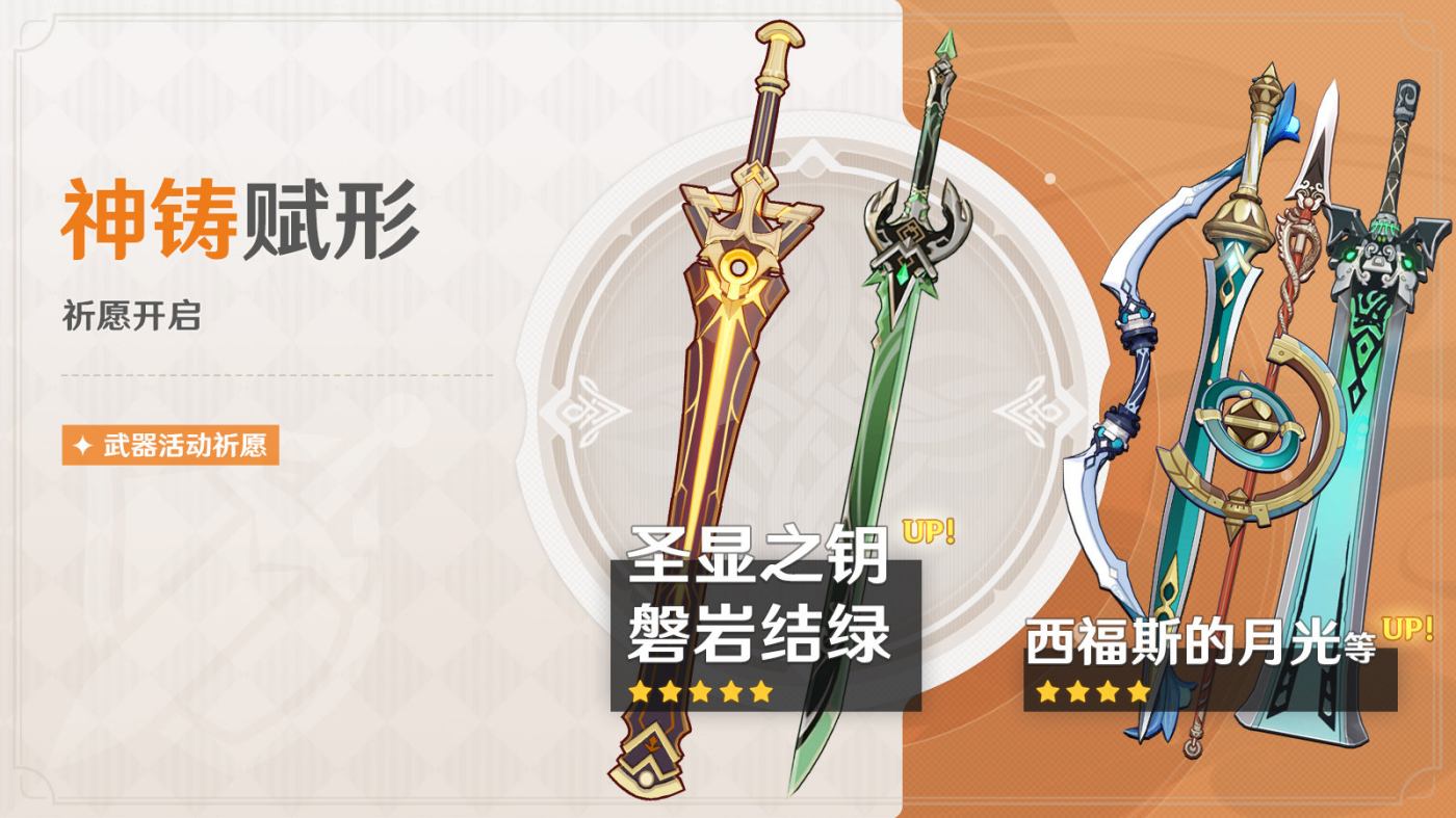 原神3.1:妮露专武「圣显之钥」、绿剑「磐岩结绿」武器祈愿即将开启插图 原神3.1:妮露专武「圣显之钥」、绿剑「磐岩结绿」武器祈愿即将开启