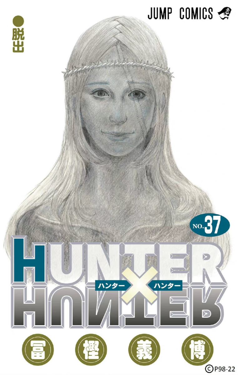 漫画《全职猎人》宣布10月24日连载再开，距离上次更新时隔3年11个月