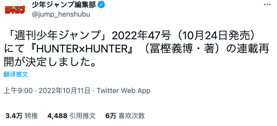 漫画《全职猎人》宣布10月24日连载再开，距离上次更新时隔3年11个月