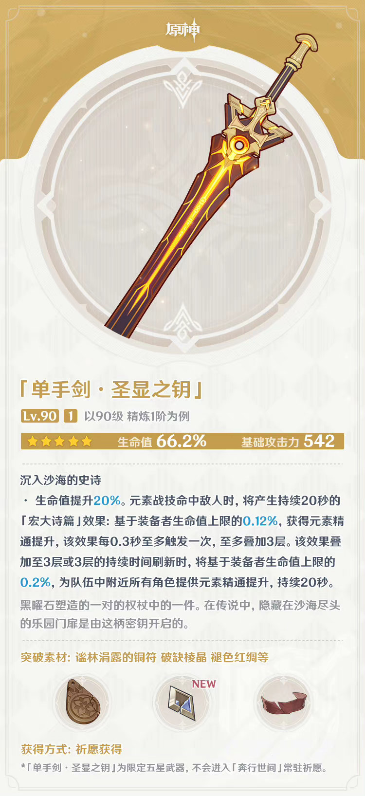 原神3.1：妮露专武「圣显之钥」等3把新武器属性一览