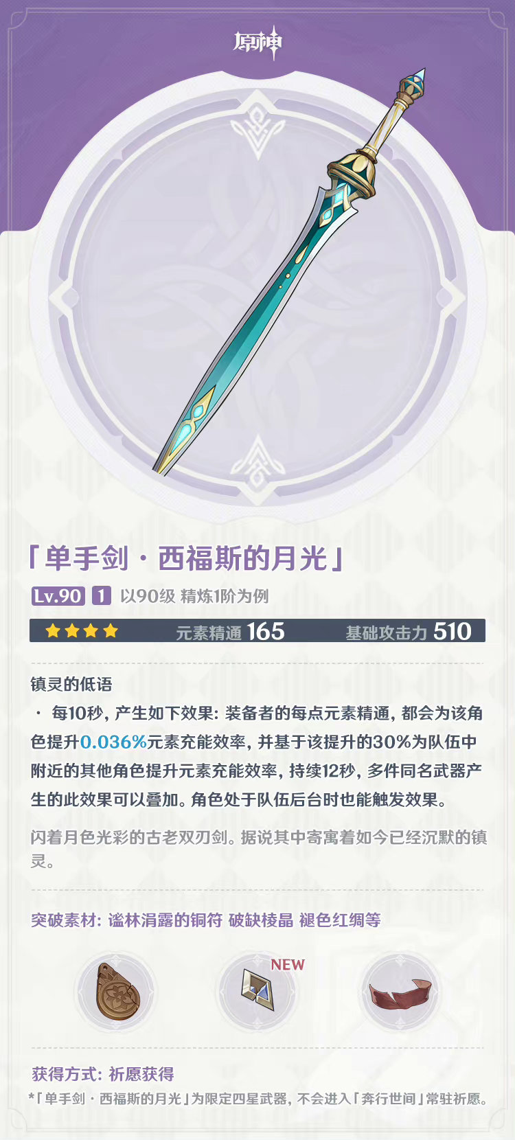 原神3.1：妮露专武「圣显之钥」等3把新武器属性一览